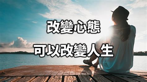 一個人的改變|8個心態助你改變人生！讓人生變得更快樂的秘訣